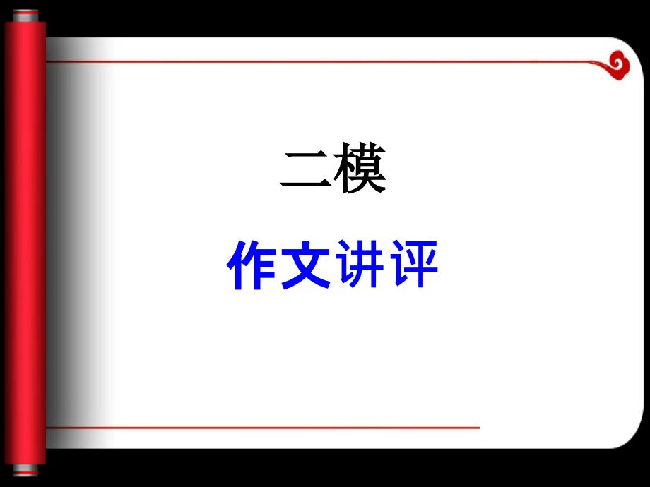 2020七市二模作文评讲课件_第1页