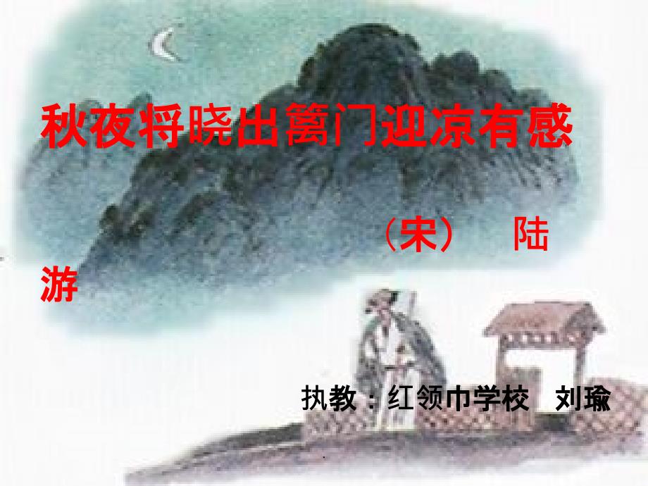 秋夜将晓出篱门迎凉有感ppt课件_第1页