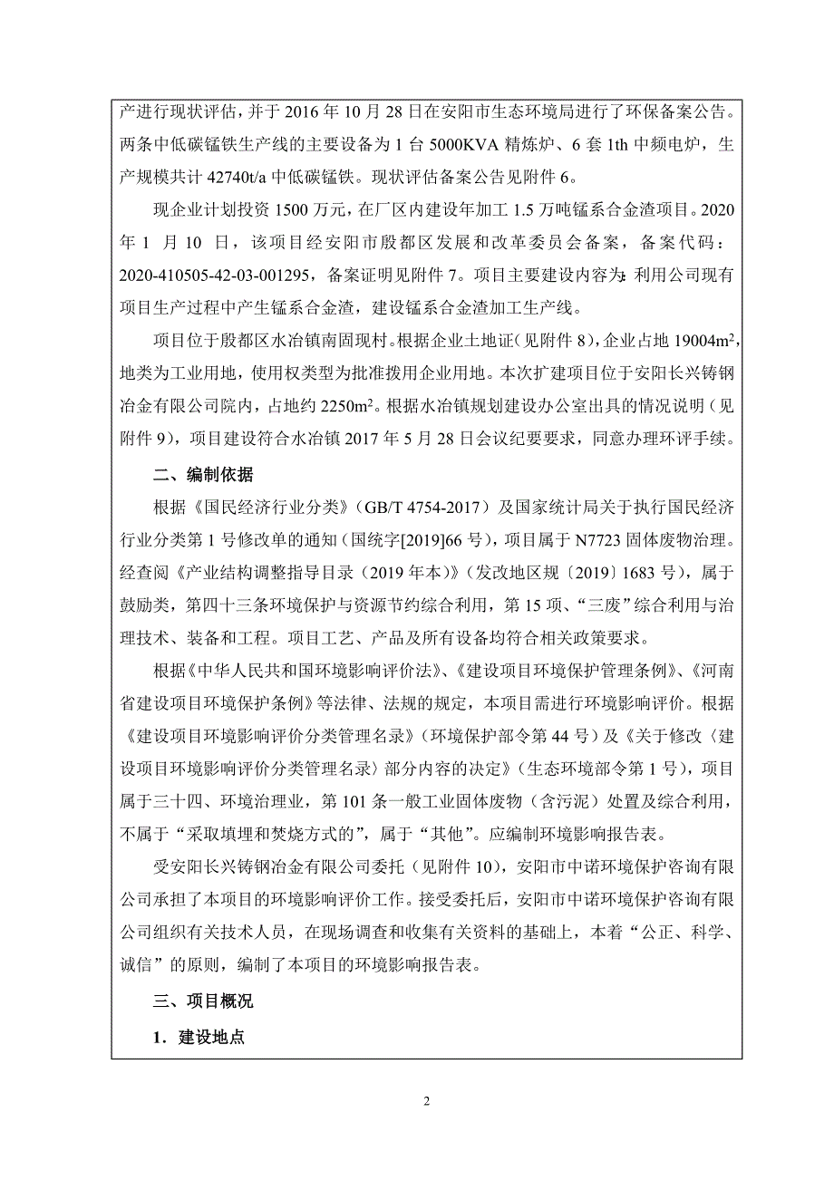 年加工1.5万吨锰系合金渣项目环评报告书_第4页