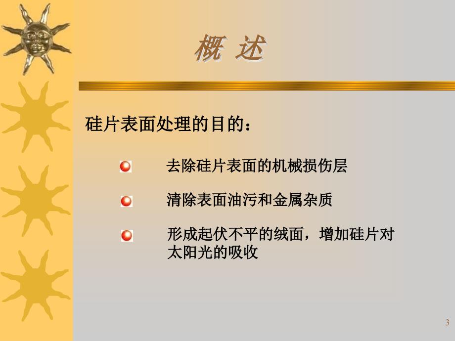 05清洗和制绒工艺教材课程_第3页