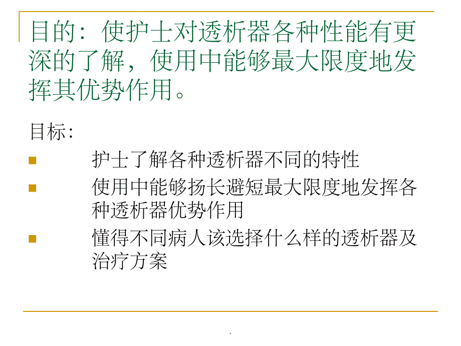 透析器的分类和选择ppt课件_第2页