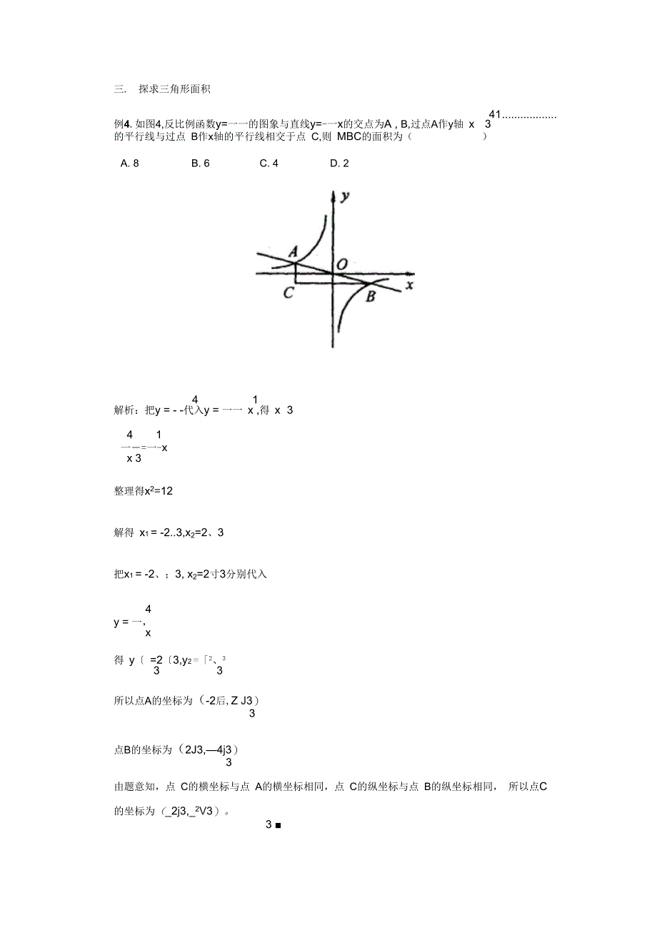 反比例函数与一次函数综合经典例题解析doc_第3页