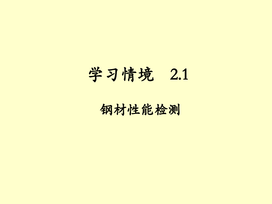 21钢材性能检测培训资料_第1页