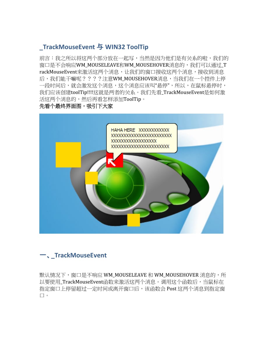 _TrackMouseEvent 与 WIN32 ToolTip.docx_第1页