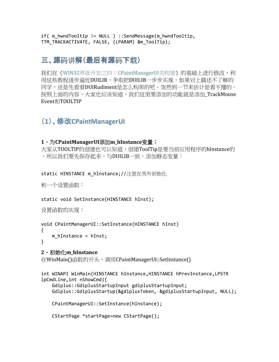 _TrackMouseEvent 与 WIN32 ToolTip.docx_第5页
