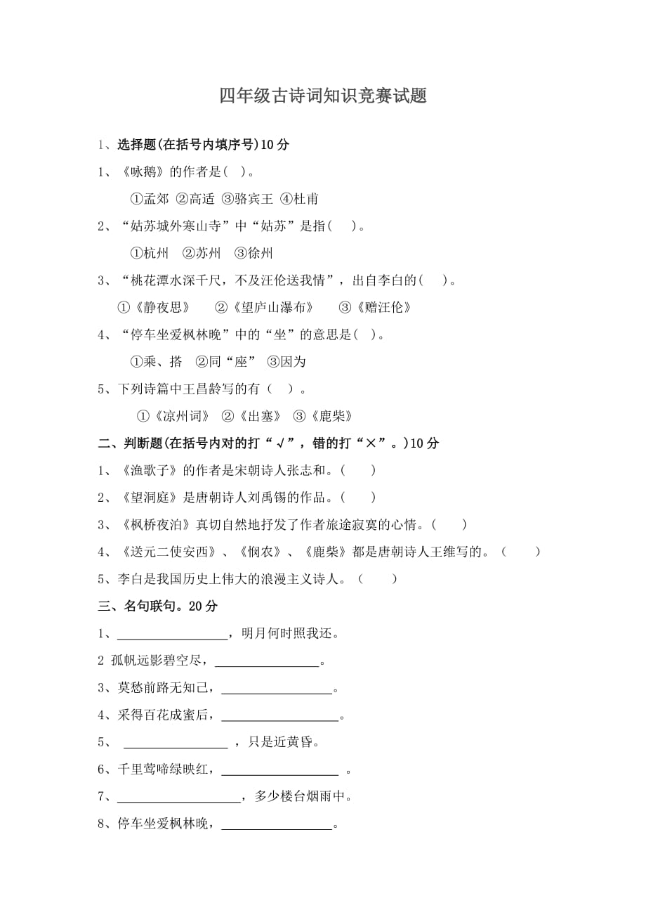 人教版四年级下册语文试题-古诗词知识竞赛试卷_第1页