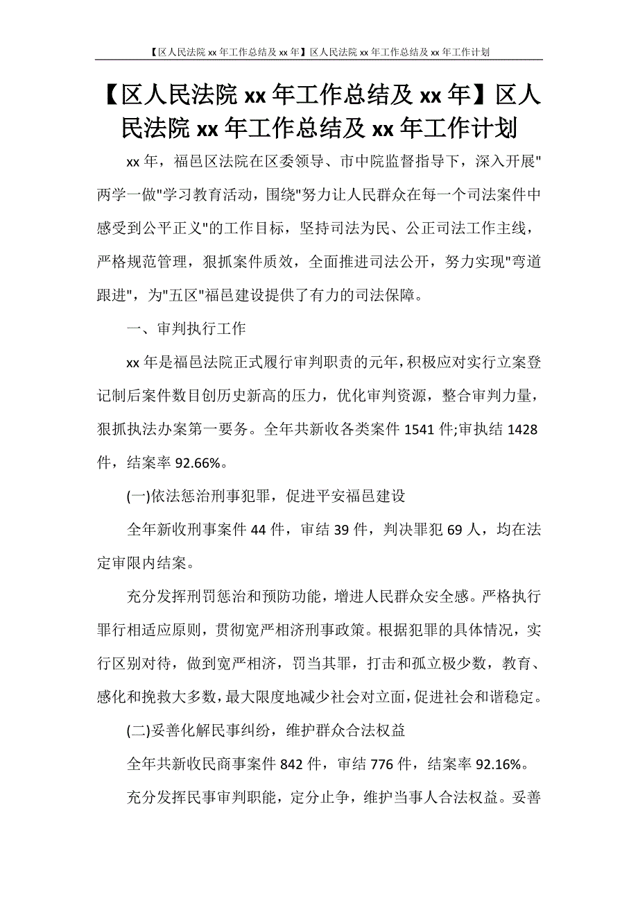 【区人民法院2021年工作总结及2020年】区人民法院2021年工作总结及2017年工作计划_第1页