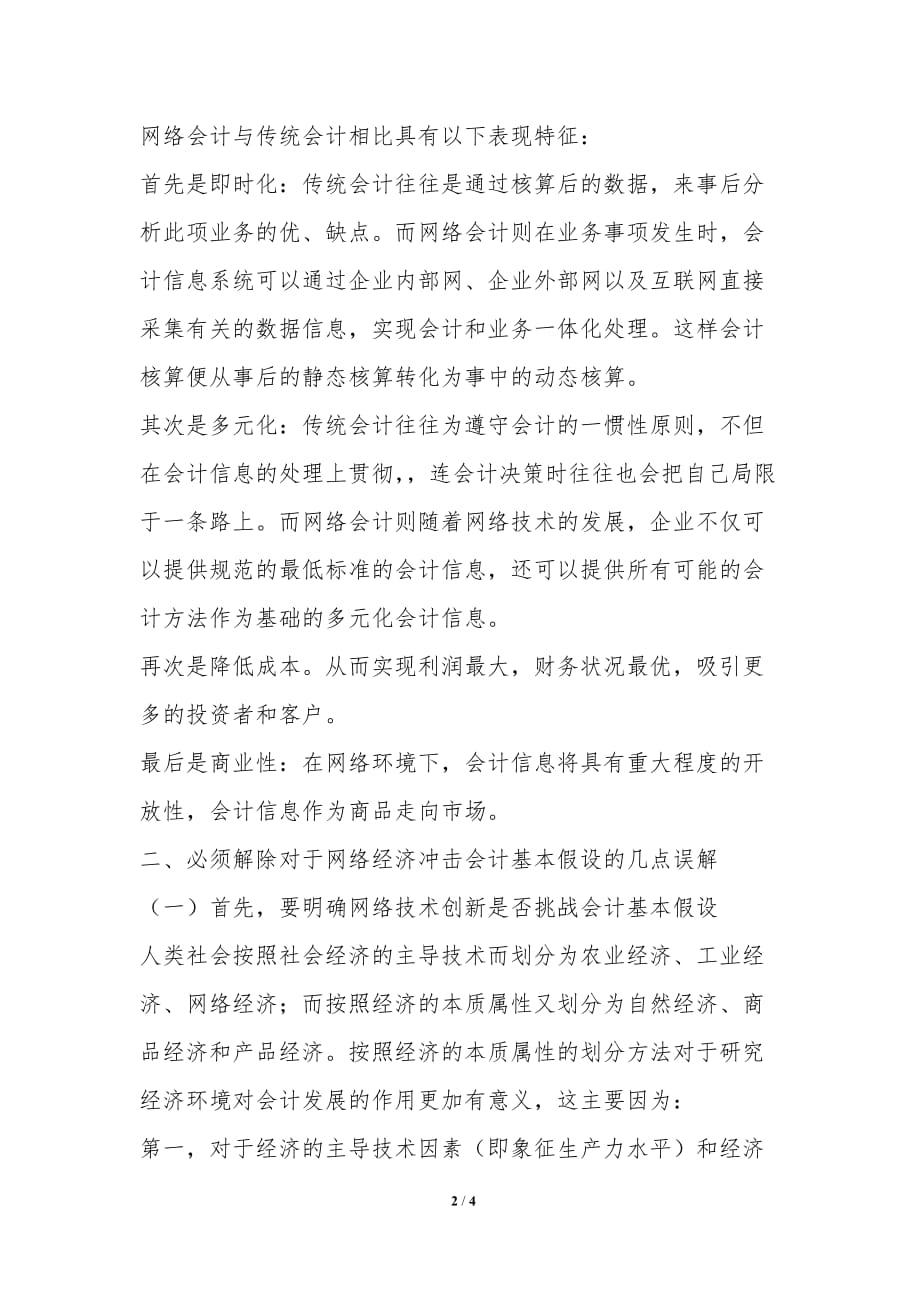 漫谈网络会计的发展及应解决的问题_第2页