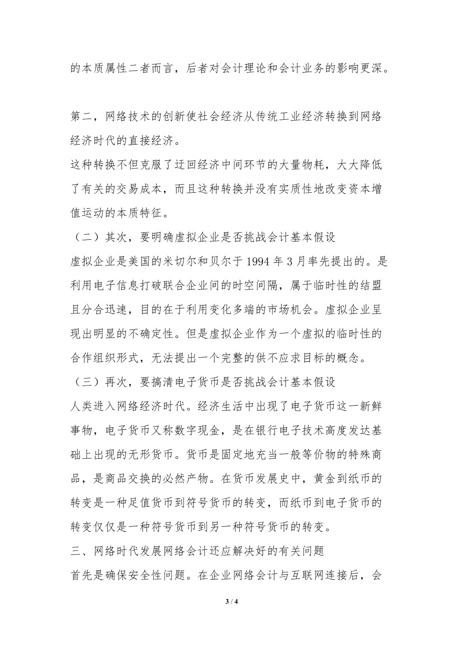 漫谈网络会计的发展及应解决的问题_第3页