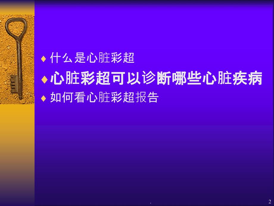 心脏彩超的临床应用精品PPT课件_第2页