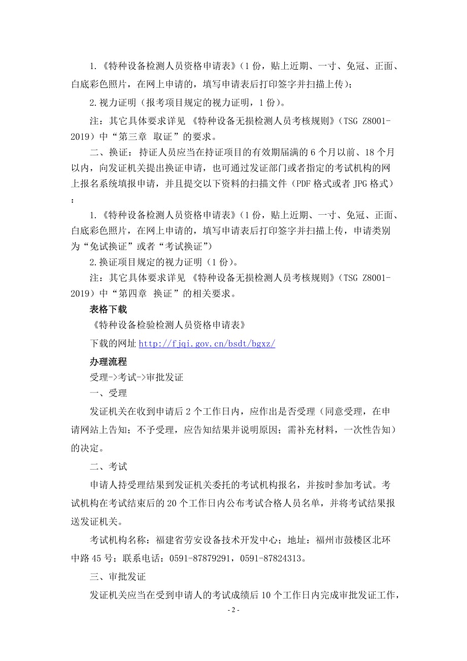 特种设备无损检测人员资格认定（办事指南）doc_第3页