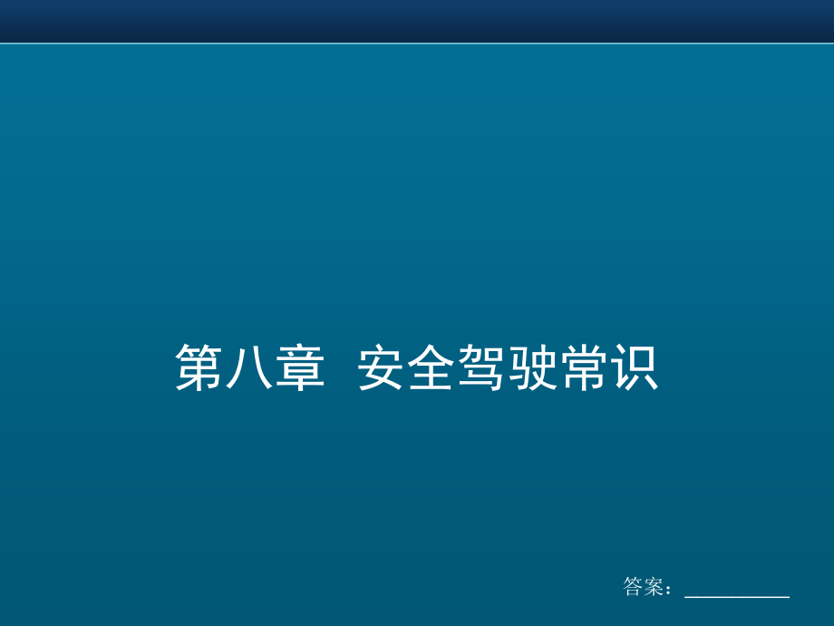 08第八章安全驾驶常识培训讲学_第1页