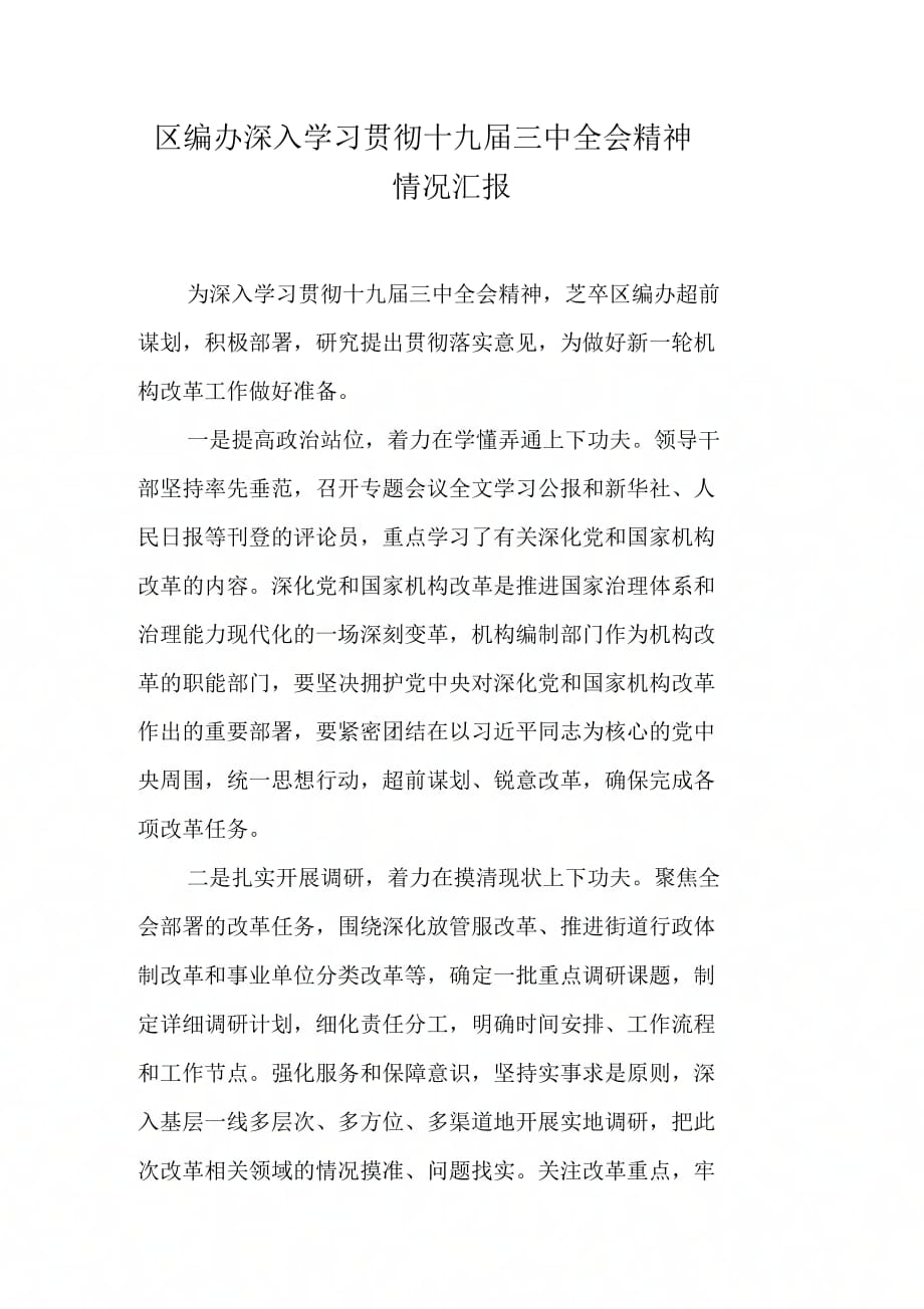 区编办深入学习贯彻十九届三中全会精神情况汇报【DOC可编辑范文】_第1页