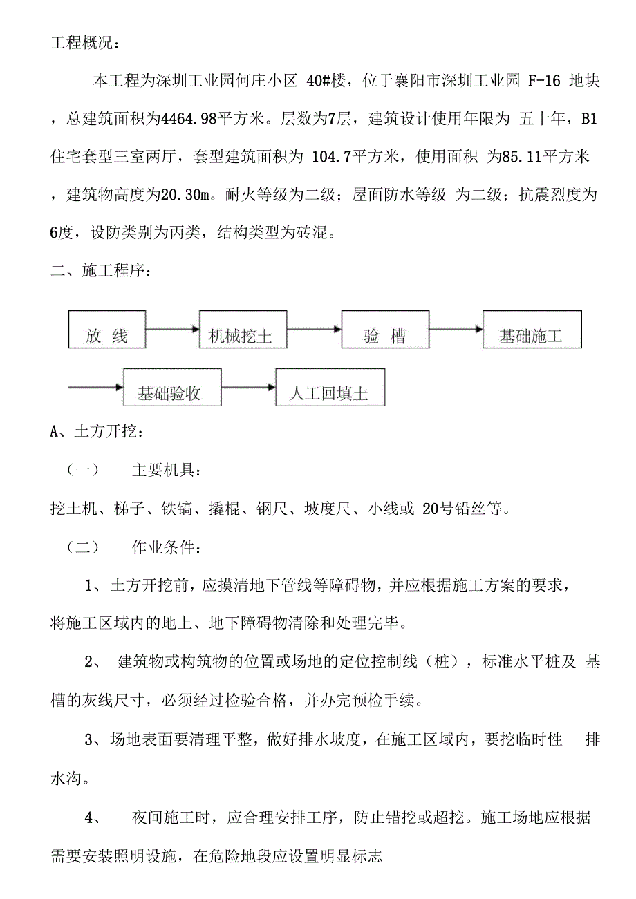 土方开挖、回填施工方案_secret84372_第1页