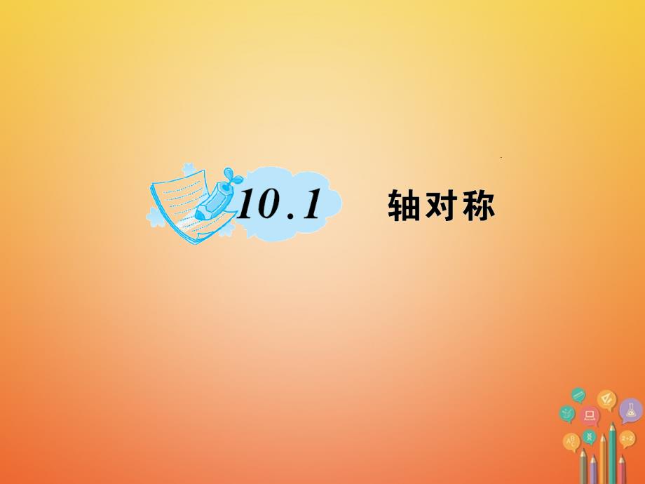 七年级数学下册10.1轴对称作业课件（新版）华东师大版_第1页