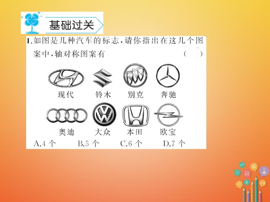 七年级数学下册10.1轴对称作业课件（新版）华东师大版_第2页