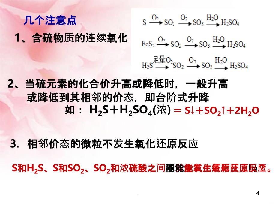 硫及其化合物相互转化PPT课件_第4页