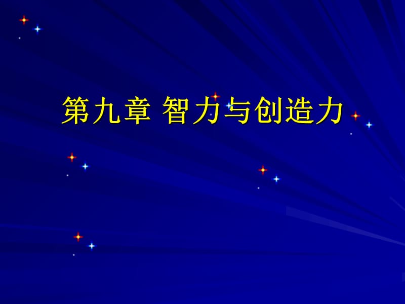 9第九章教育心理学智力及其创造力教学幻灯片_第1页