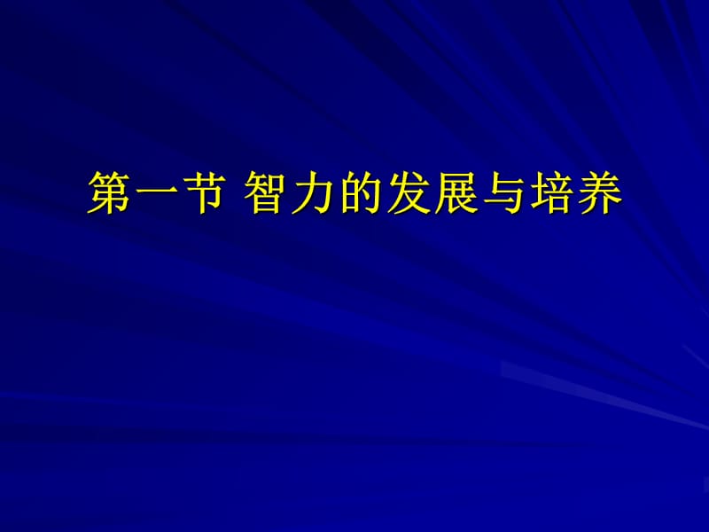 9第九章教育心理学智力及其创造力教学幻灯片_第3页