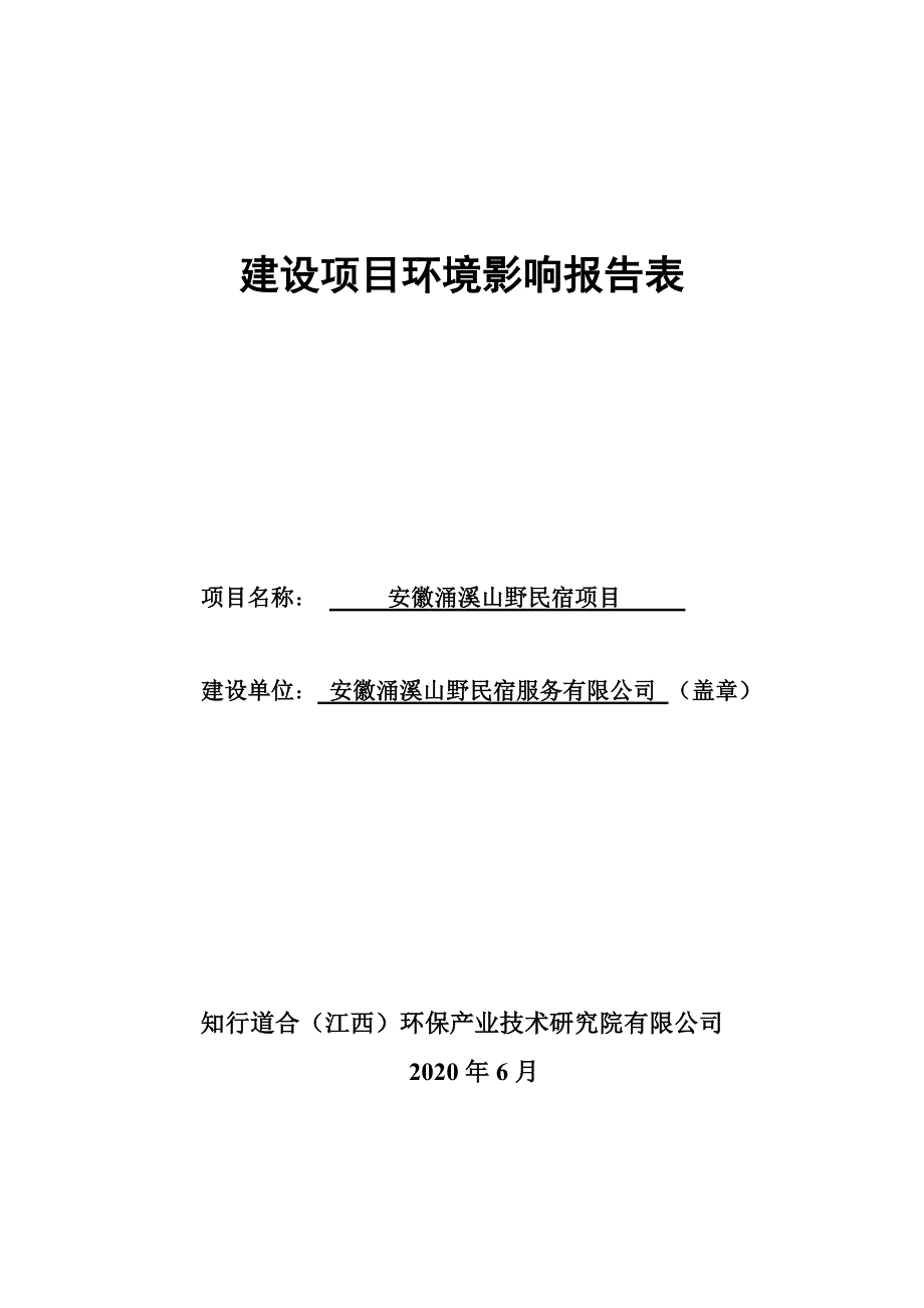 安徽涌溪山野民宿项目环境影响报告表_第1页