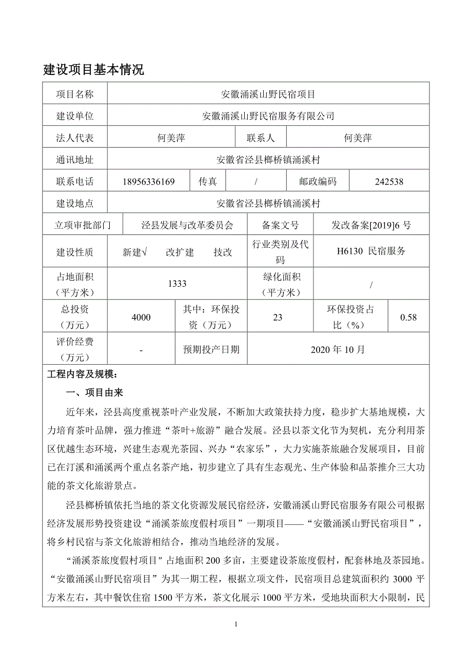 安徽涌溪山野民宿项目环境影响报告表_第3页