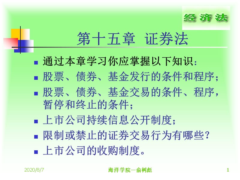 5 第十五章 证券法教学材料_第1页