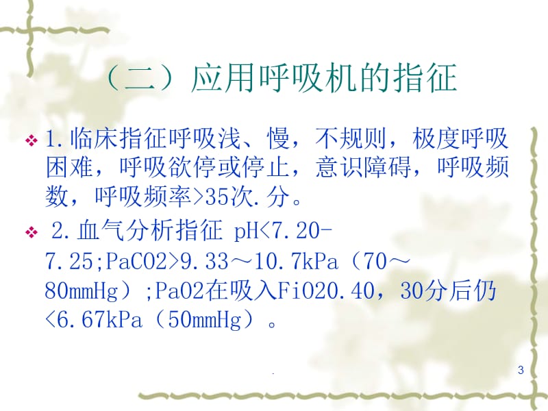 呼吸机的应用PPT课件_第3页