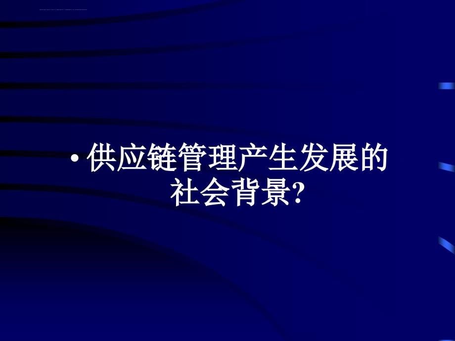 供应链管理培训 PPT 346页课件_第5页