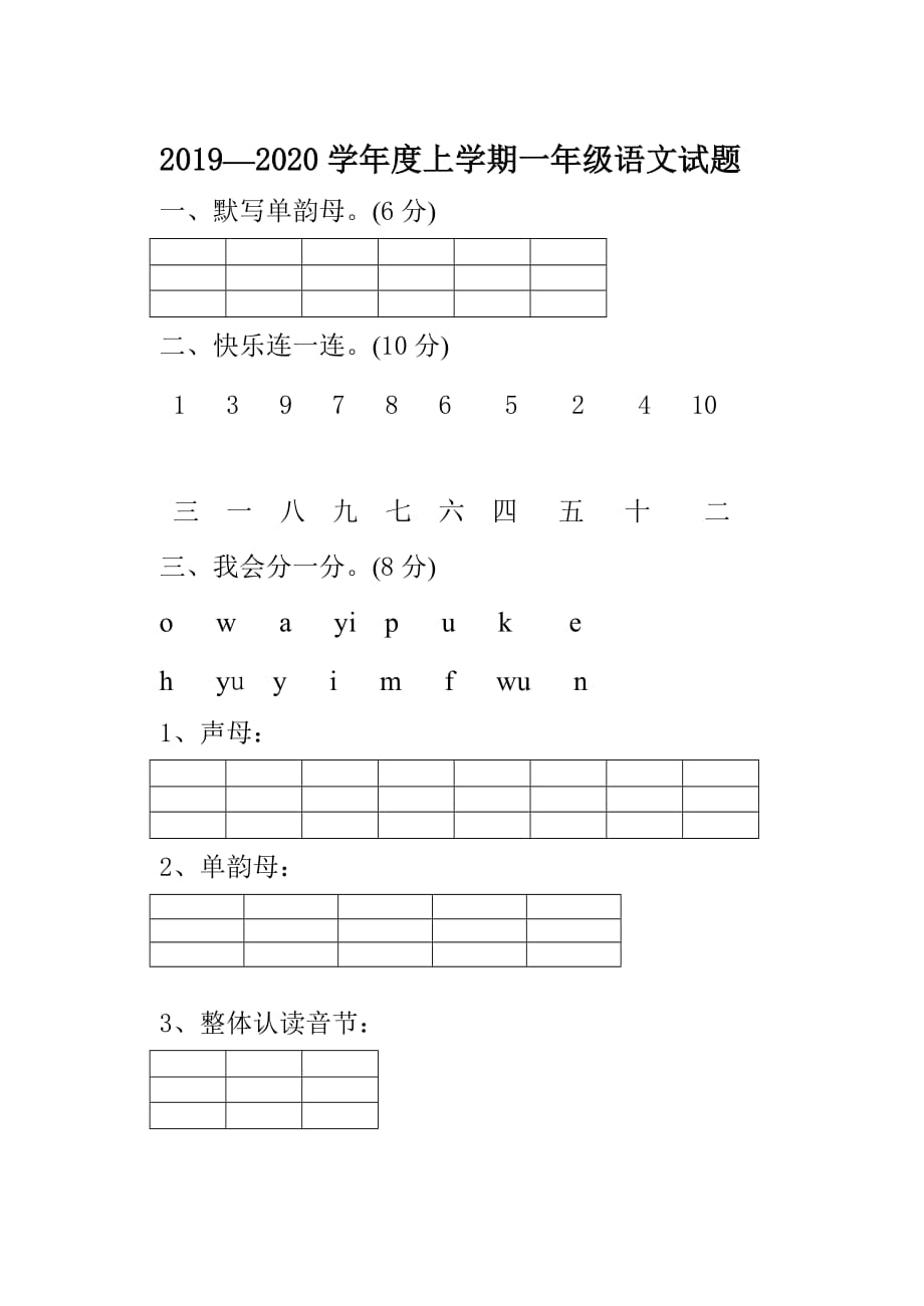 人教版一年级上册语文月考试题-月考试题2019—2020学年度_第1页