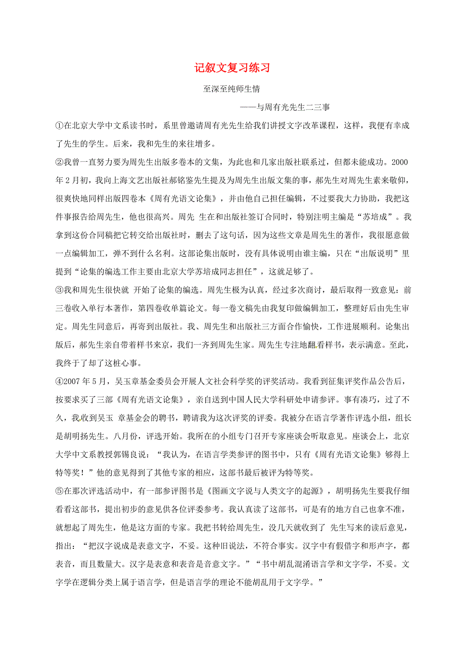 河北省石家庄市2018届中考语文记叙文复习练习_第1页