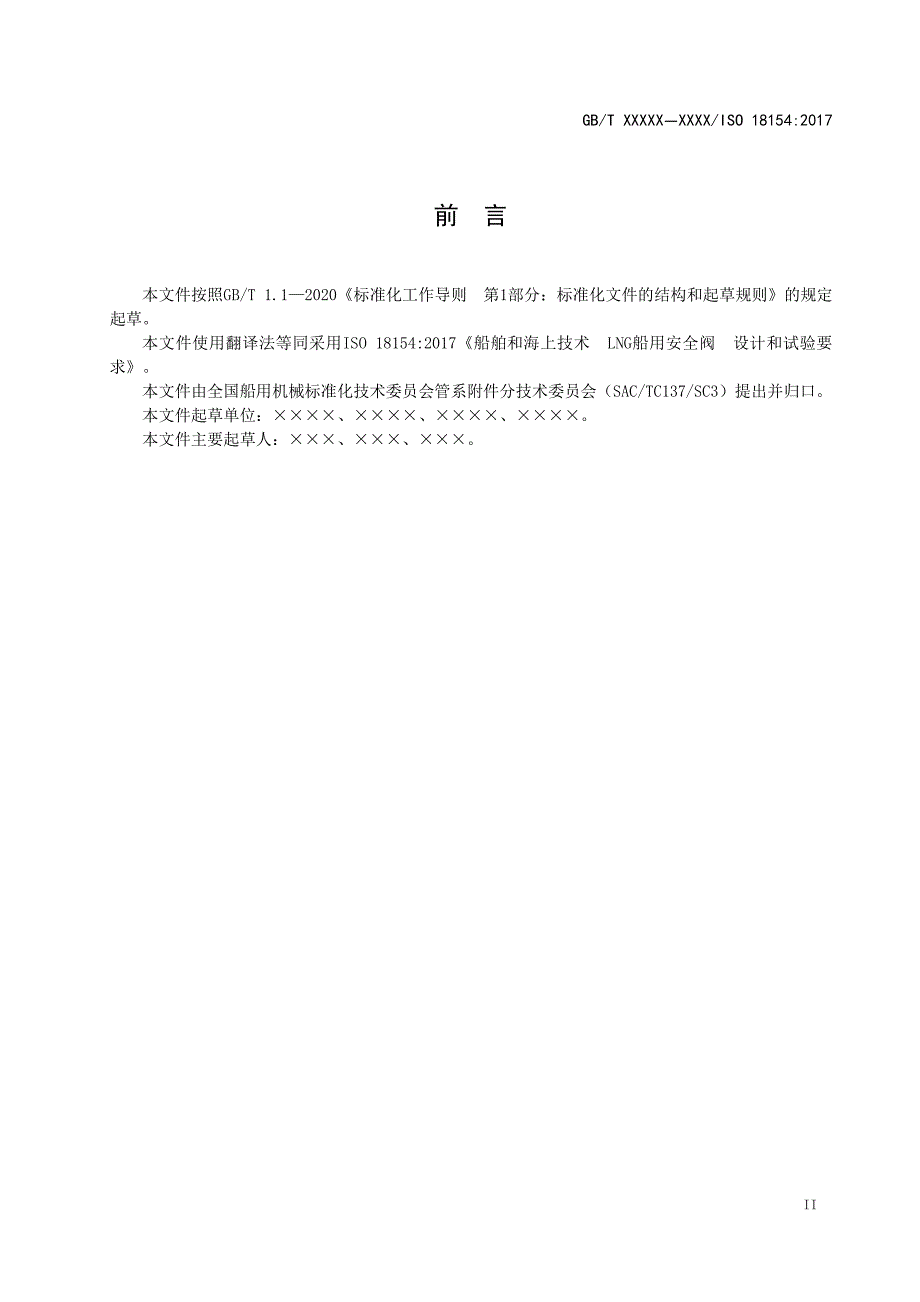 船舶和海上技术 LNG船用安全阀 设计和试验要求_第4页