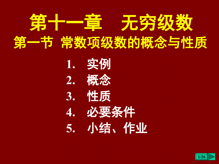 12-1(A)无穷级数-常数项级数的审敛法教学教案_第1页