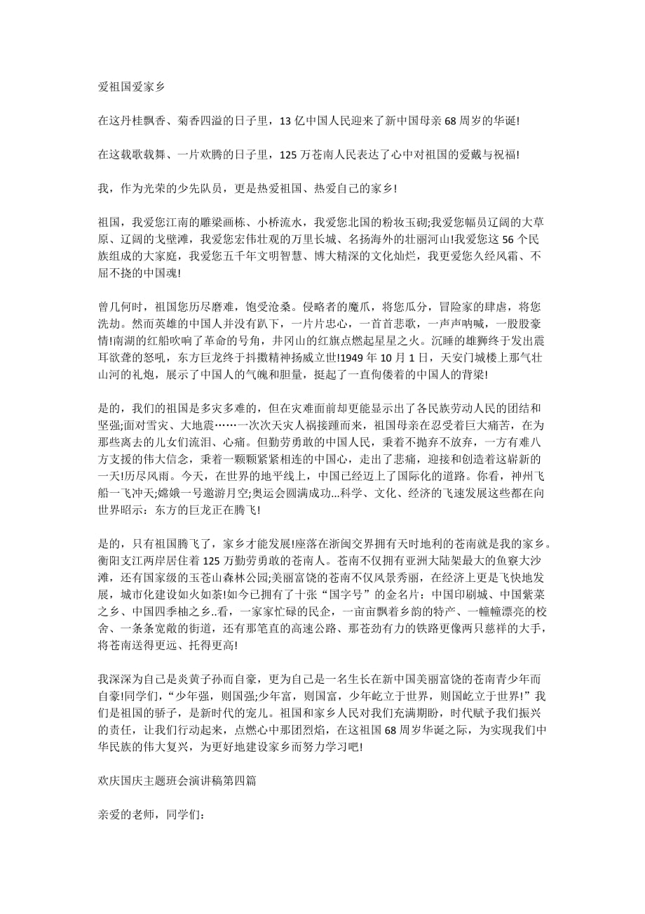欢庆国庆主题班会演讲稿2020最新参考范文_第3页