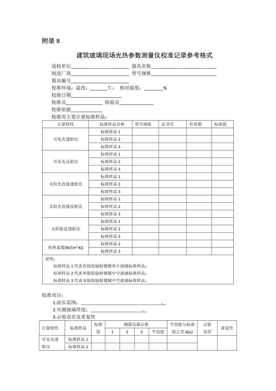 建筑玻璃现场光热参数测量仪校准原始记录格、证书内页格式_第2页