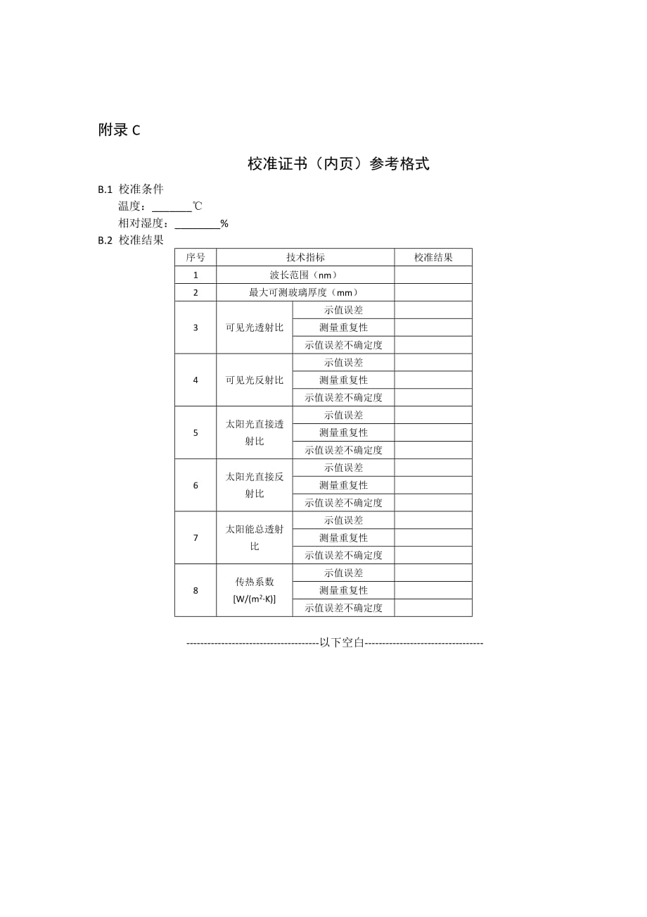 建筑玻璃现场光热参数测量仪校准原始记录格、证书内页格式_第4页