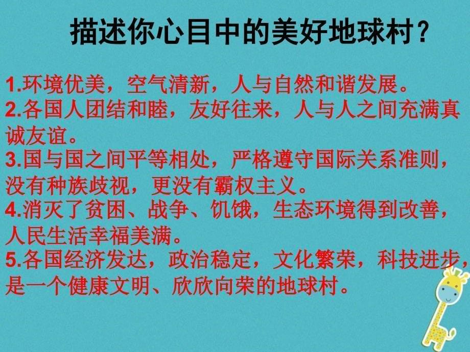 九年级政治全册第一单元世界大舞台第一课生活在地球村做负责任的村民课件人民版_第5页