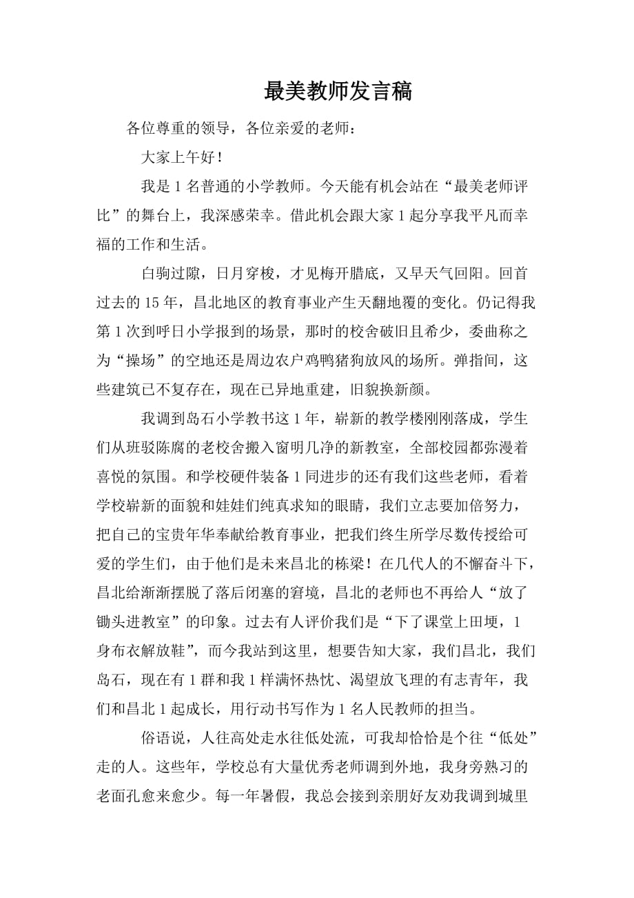 整理最美教师发言稿_第1页