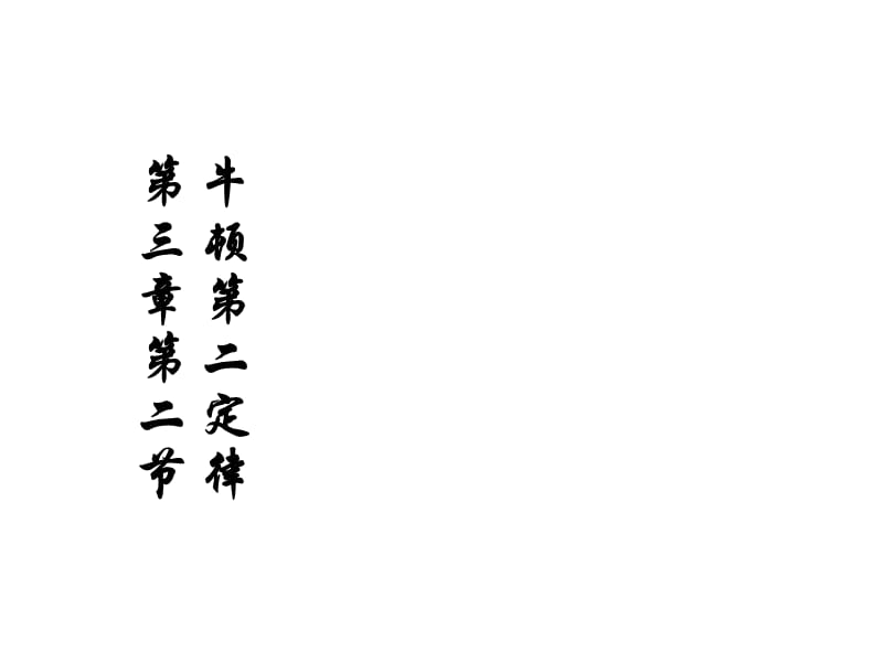 四川省昭觉中学高三物理一轮复习课件第三章第二节牛顿第二定律_第1页