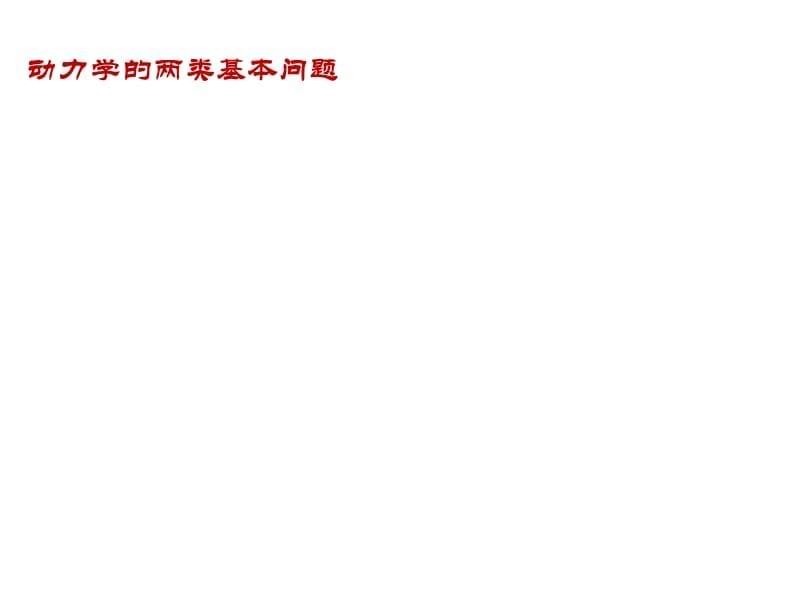 四川省昭觉中学高三物理一轮复习课件第三章第二节牛顿第二定律_第5页