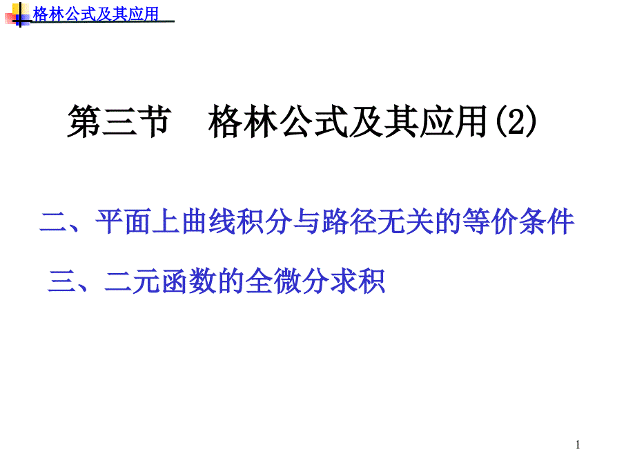 9-32格林公式教学案例_第1页