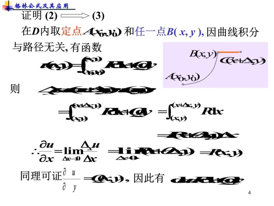 9-32格林公式教学案例_第4页