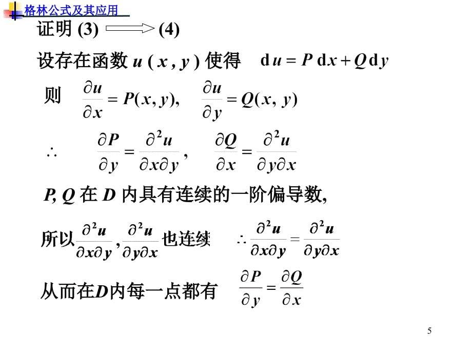 9-32格林公式教学案例_第5页