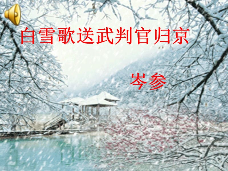 公开课白雪歌送武判官归京课件_第1页