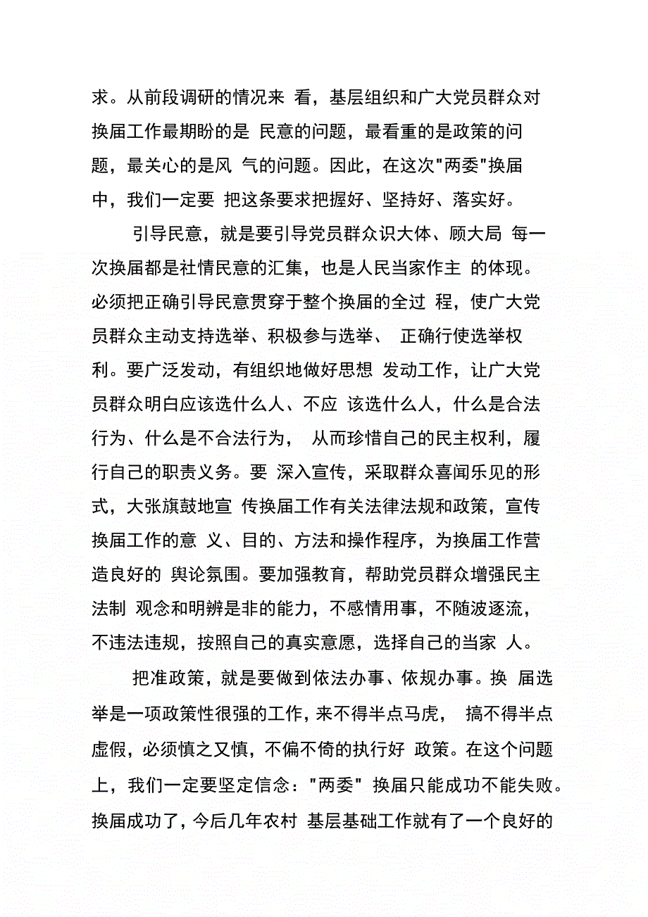 县委书记在全县农村工作暨“两委”换届工作会议上的讲话_第2页