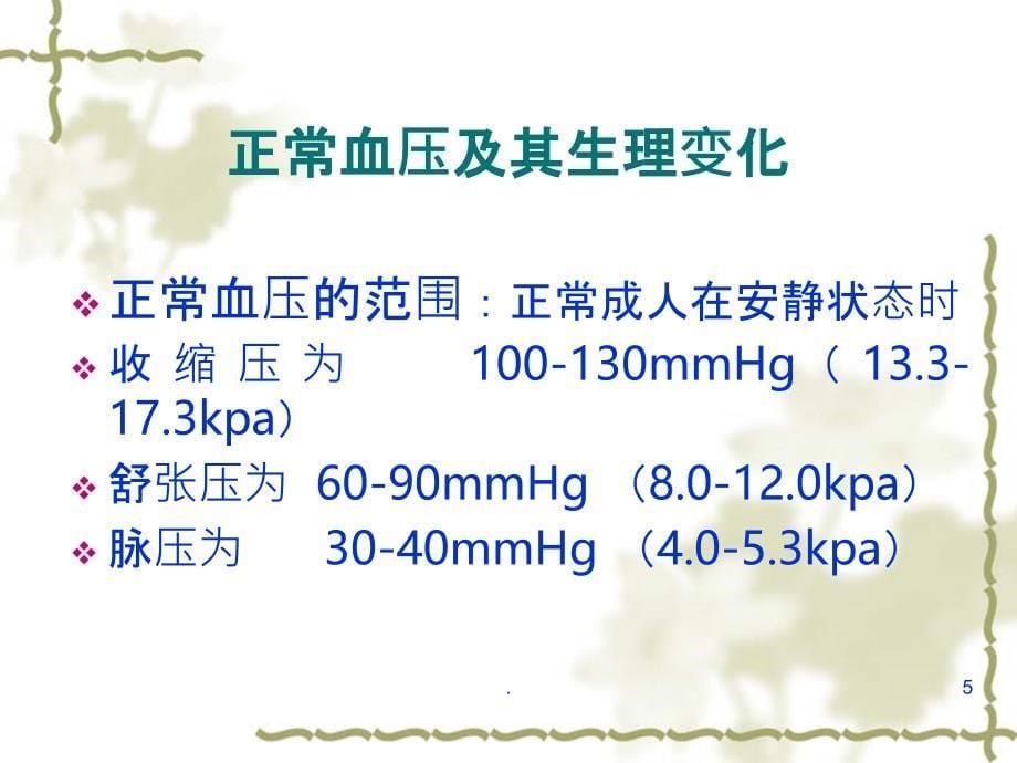 第六节血压及其调节PPT课件_第5页