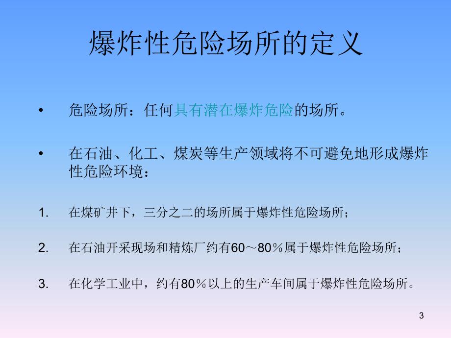 05防爆电气设备讲义教材_第3页