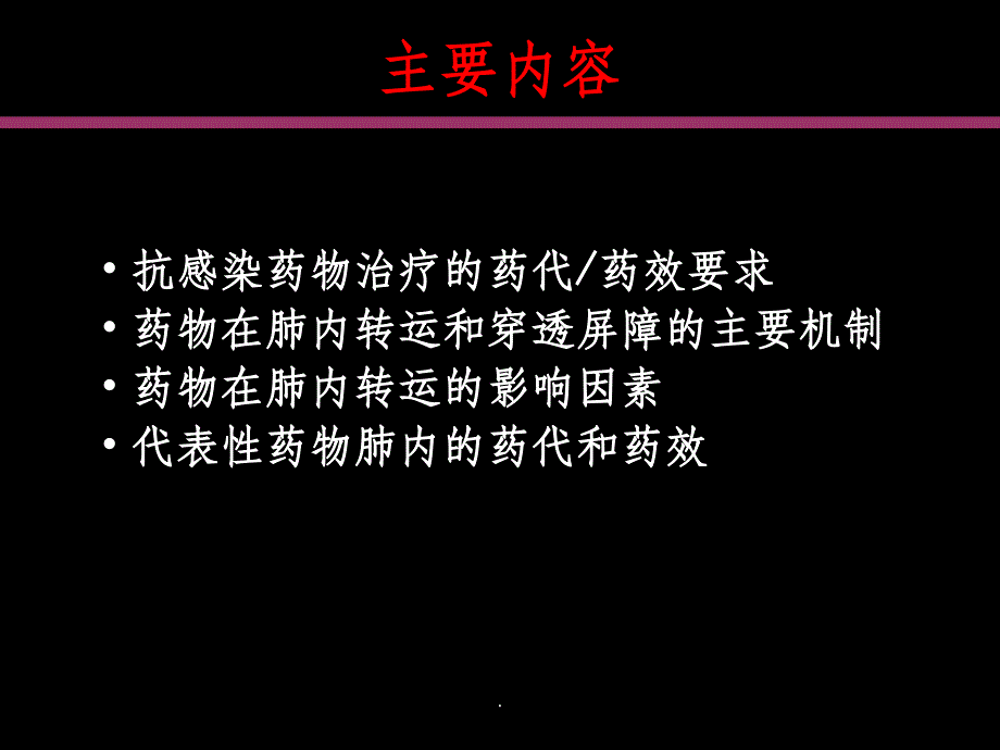 抗菌药物在呼吸系统的药代动力学和药效学ppt课件_第2页