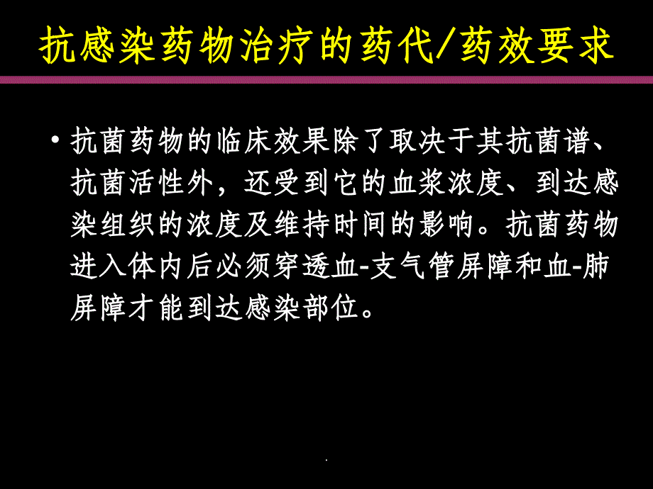 抗菌药物在呼吸系统的药代动力学和药效学ppt课件_第3页