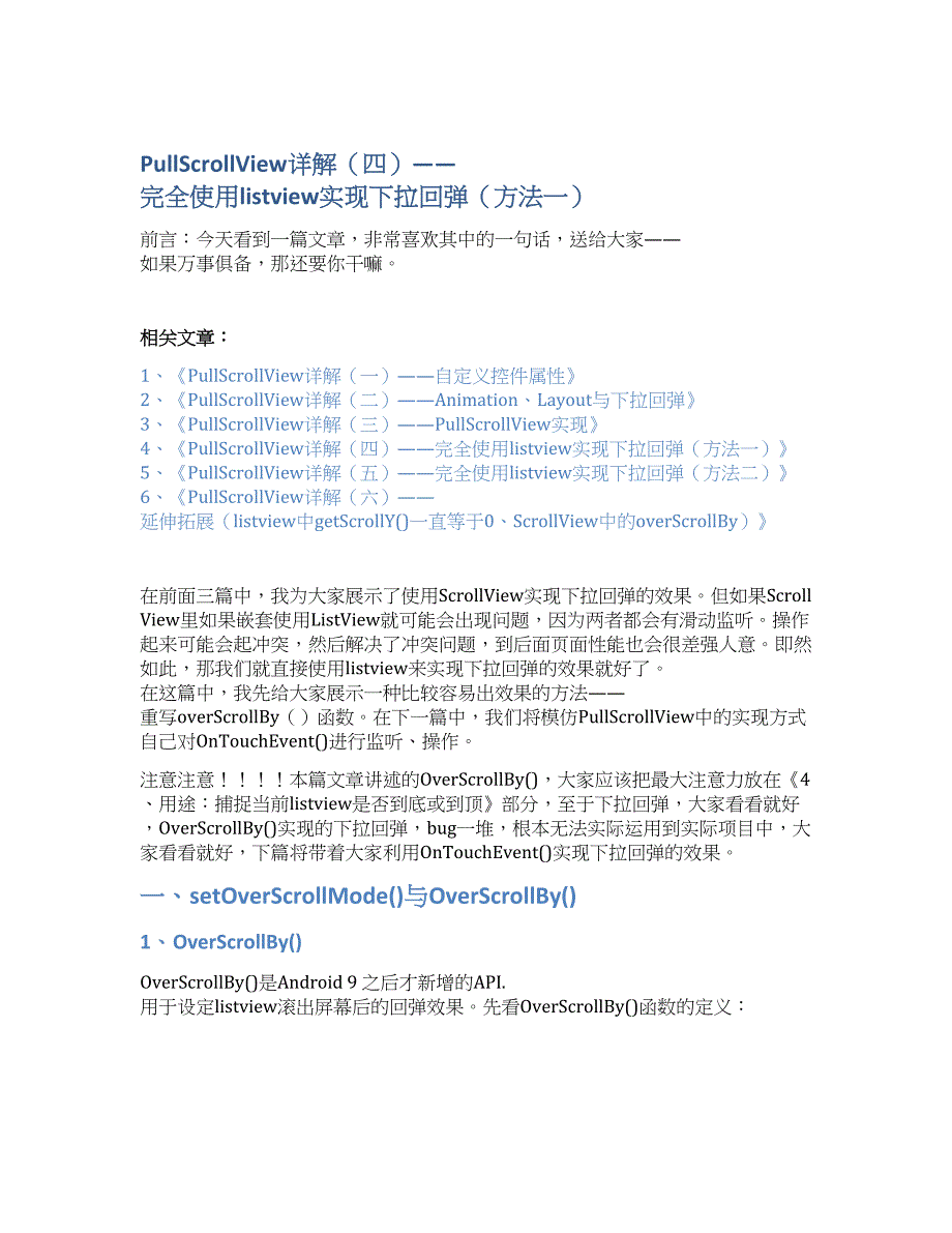 PullScrollView详解（四）——完全使用listview实现下拉回弹（方法一）.docx_第1页