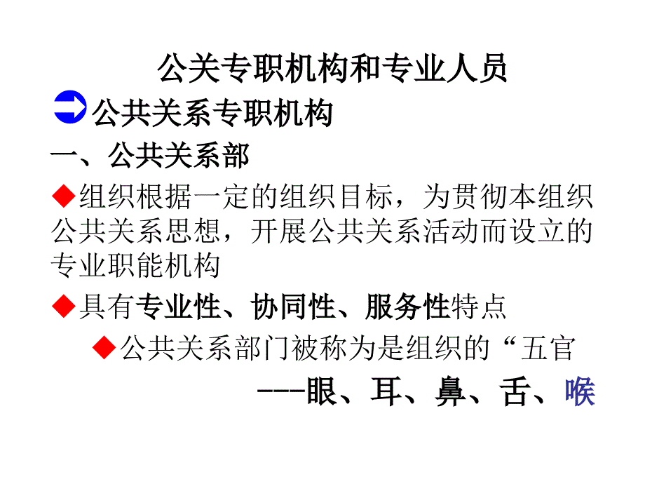 公共关系学 第八章 专职机构和人员课件_第1页